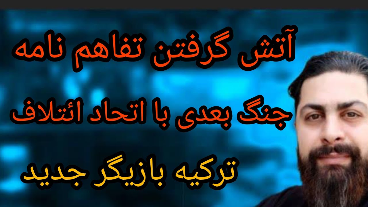 آتش گرفتن تفاهم نامه، جنگ بعدی با اتحاد ائتلاف، ترکیه بازیگر جدید 