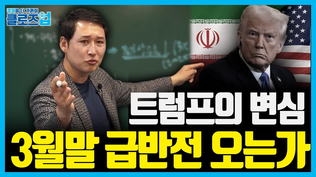 미중 정상회담 앞둔 트럼프의 승부수. 중동 전쟁이 금리와 증시를 바꾼다 | 클로즈업 - 중동전쟁 전망 4편