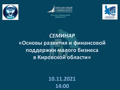 , title : 'Семинар: "Основы развития и финансовой поддержки малого бизнеса в Кировской области"