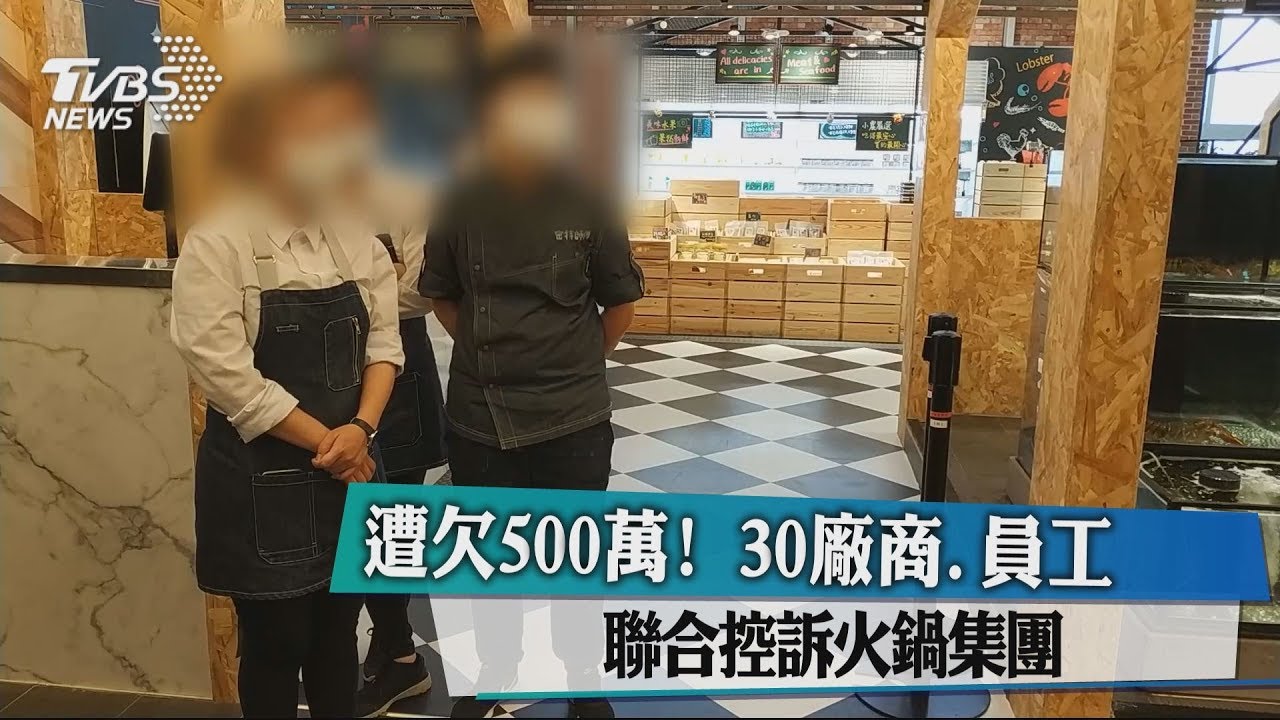 遭欠500萬! 30廠商、員工聯合控訴火鍋集團