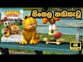 Garfield Gets Real 2007 Sinhala Dubbed Cartoon Movie පිස්සු ගාෆීල්ඩ් ස