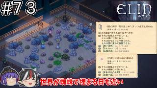 「見えざる手」に会えなかったので今さら蜘蛛糸の量産体制を整える【Elin / ゆっくり実況】＃７３