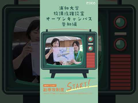 こども学科 2024年6月2日（日）は#浦和大学 の#オープンキャンパス #shorts #社会学部 #こども学部 #模擬授業 #学部説明 #副専攻制度 #学食体験