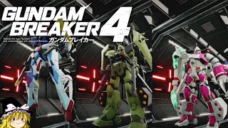 マルチでガンブレ4を適当に遊ぶ＃1【ガンダムブレイカー4】【ゆっくり実況】