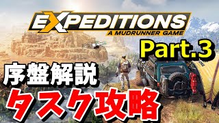 【EXPEDITIONS エクスペディションズ 実況】序盤解説、リトルコロラドのタスクを攻略。今回は専門家のスタッフも連れていきます-Part.3- 【リトルコロラド】3