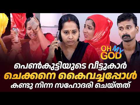 പെൺകുട്ടിയുടെ വീട്ടുകാർ ചെക്കനെ കൈവച്ചപ്പോൾ കണ്ടു നിന്ന സഹോദരി ചെയ്തത് | #OhMyGod | EP 493