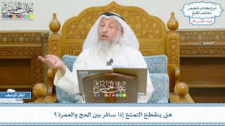 2475 - هل ينقطع التمتع إذا سافر بين الحج والعمرة؟ - عثمان الخميس