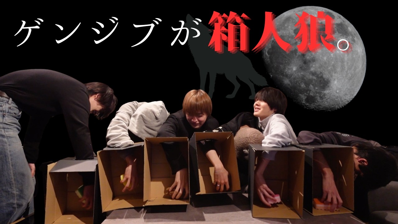 ゲンジブが箱人狼。