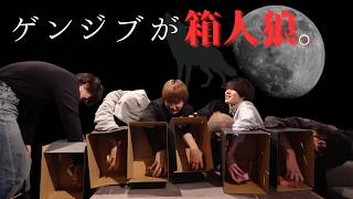 ゲンジブが箱人狼。