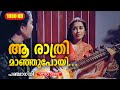 ആ രാത്രിമാഞ്ഞുപോയി PANJAAGNI Malayalam Movie Song Panchagni Chithr