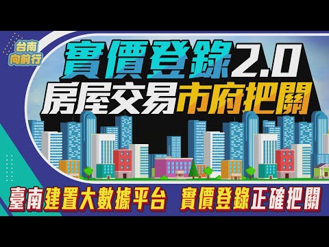 台南向前行 第37集-臺南建置大數據平台 為實價登錄正確性把關