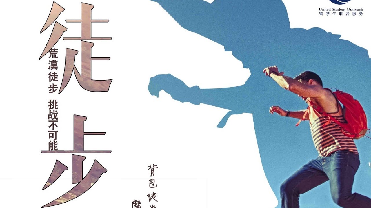 荒漠徒步，挑战不可能