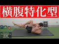 【腹斜筋】横腹を鍛えて誰もが羨む最高の体を作る筋トレ。