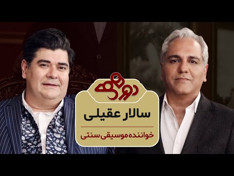 Dorehami Mehran Modiri E 88 Salar Aghili - دورهمی مهران مدیری با سالار عقیلی