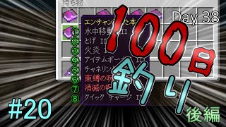 マイクラ内で100日間釣りしてみた。後編【Minecraft統合版】【ゆっくり実況】