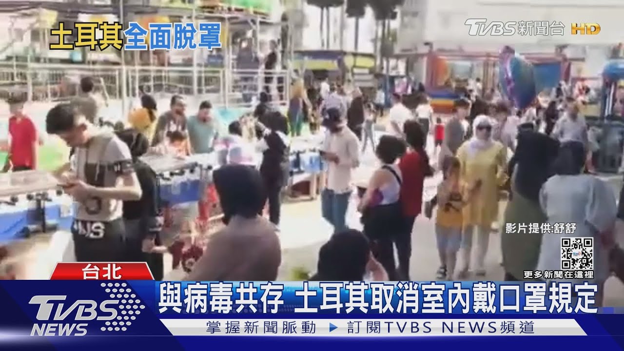 土耳其、英國取消口罩令與病毒共存 台灣可以怎麼做?