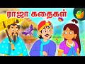 ராஜா கதைகள் King Stories Tamil Moral Stories World Folk Tales Magicbox Tamil Sto