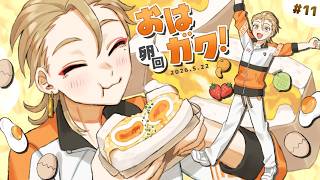 【一緒に朝ごはん】今日はたまご料理の日！もちろん卵の朝ごはん回！【おはガク2026 #11】