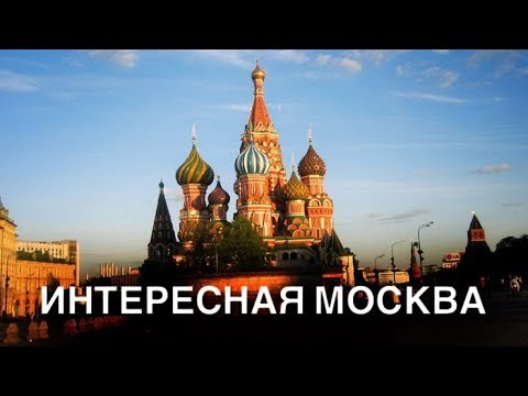 ТОП 10 ИНТЕРЕСНЫХ ФАКТОВ О МОСКВЕ