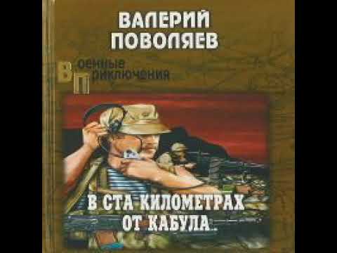 Кишлак Валерий Поволяев Аудиокнига