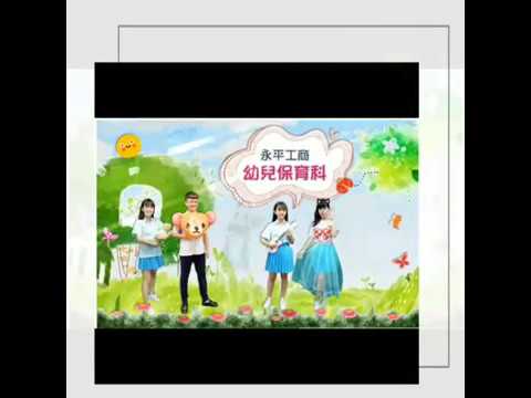 永平工商幼保科課程介紹