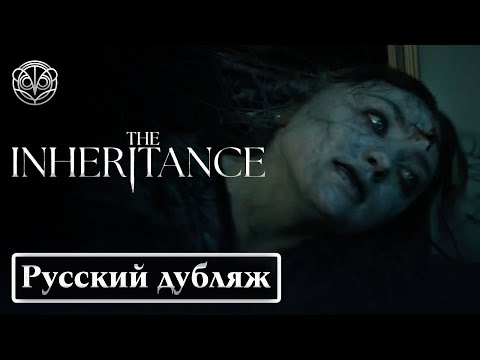 Трейлеры Наследство