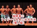 超簡単にフィジーク大会に出る方法(導入編)