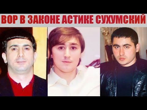 Печальная история 'Вора в Законе' Астика Сухумского