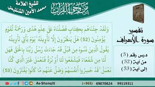 صورة 05-من وحي القرآن للشيخ محمد الأمين الشنقيطي - تفسير سورة الأعراف - الآيات [52-53] - كبار العلماء