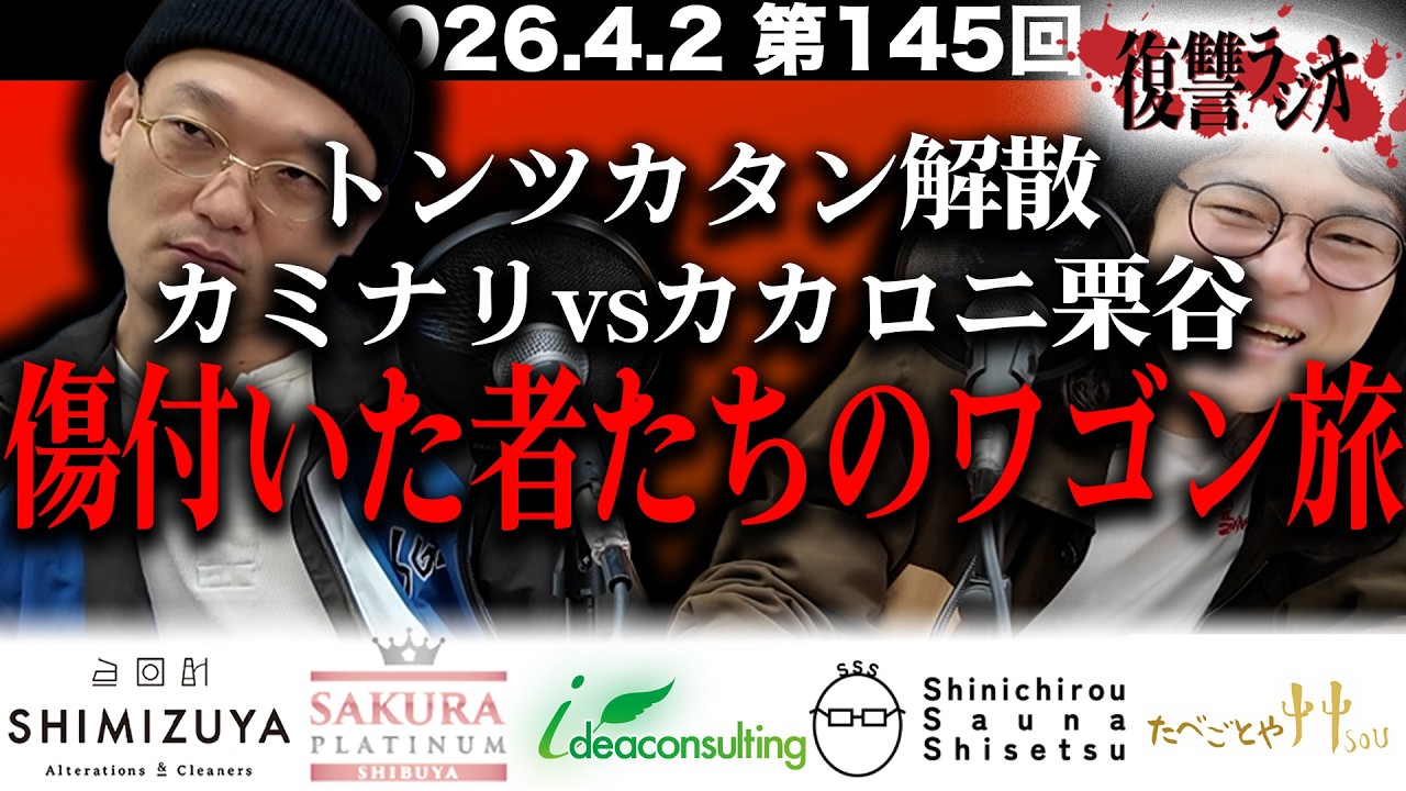 【闇病みワゴン】第１４５回復讐ラジオ〜傷付いた者たちのワゴン旅の回〜