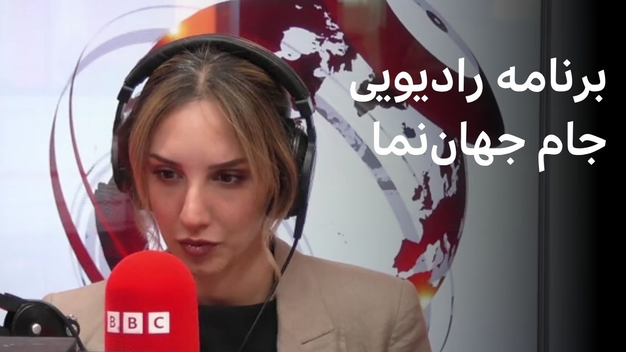برنامه رادیویی جام جهان‌نما، پنج‌شنبه ۲۸ خرداد ۱۴۰۵