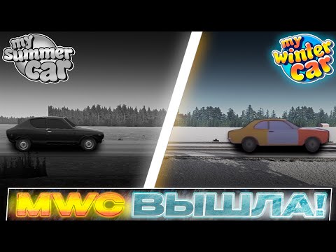 MWC ВЫШЛА!│My Winter Car стрим #MWC #mywintercar