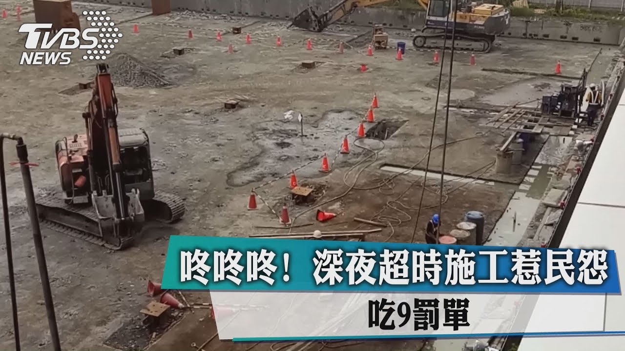 咚咚咚!深夜超時施工惹民怨 吃9罰單
