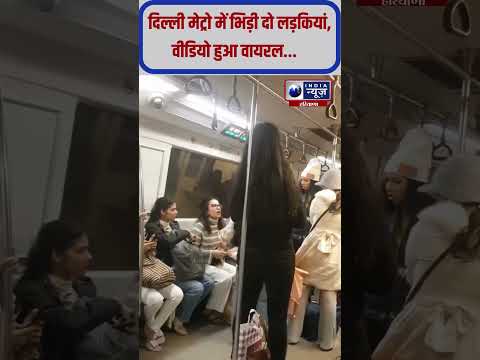 Delhi Metro Seat को लेकर भिड़ी दो लडकियां, किया हाथापाई! |India News Haryana