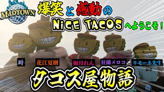 【MADTOWN】タコス屋物語（狂蘭メロコ/叶/リモーネ先生/如月れん/花江夏樹/葛葉//ローレンイロアス/エクスアルビオ/夢咲ひぽぽ/にじさんじ/ぶいすぽ）