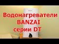 Видеообзор BANZAI DT80V20F