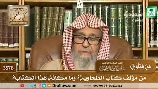 [3578] من مؤلف كتاب الطحاوية؟ وما مكانة هذا الكتاب؟ - صالح الفوزان