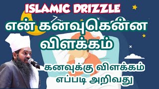 என் கணவுக்கென்ன விளக்கம் | Tamil bayan | Islamic Drizzle | mavlana M.shadeedhudeen baqavi hajrath