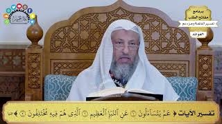 16 تفسير الآيات ( عم يتساءلون عن النبأ العظيم الذي هم فيه مختلفون ) - عثمان الخميس