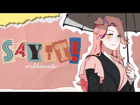 🐽 เท่านี้ที่อยากฟัง (Say it!) -  ว่าน วันวาน ft. AUTTA | Pyork The Pork ft. @TripleU_uw  (Cover)
