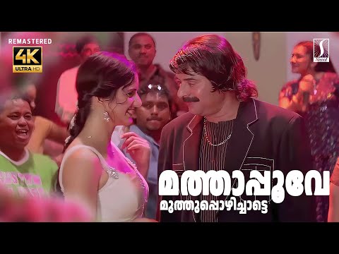 Mathapoove Muthu Song | 4K Song | Balram vs Tharadas | Mammootty | Katrina Kaif | Jassie Gift