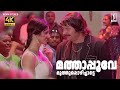 Mathapoove Muthu Song 4K Song Balram Vs Tharadas Mammootty Katrina Kaif Jassie Gift