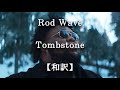 和訳 Tombstone Rod Wave