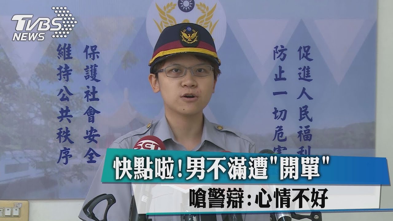 快點啦!男不滿遭開單 嗆警辯心情不好