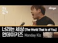 Monday Kiz - The World That Is of You (Live Version)