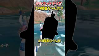 精霊シルエットクイズ！この精霊な～んだ？【フォートナイト/ゆっくり実況/fortnite】 #spritechallenge #shorts  #fortnitefunny