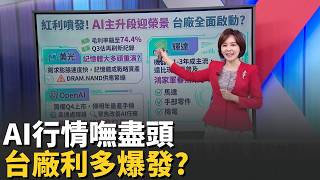 AI紅利噴發! 喜迎主升段榮景 台廠爆發醞釀中 美企拍胸脯! 記憶體.機器人齊發 點火台鏈?｜台灣要聞20260506｜三立iNEWS