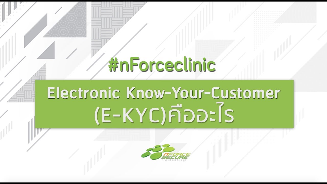 nForce Clinic: EP.6 Electronic Know-Your-Customer(E-KYC) คืออะไร 