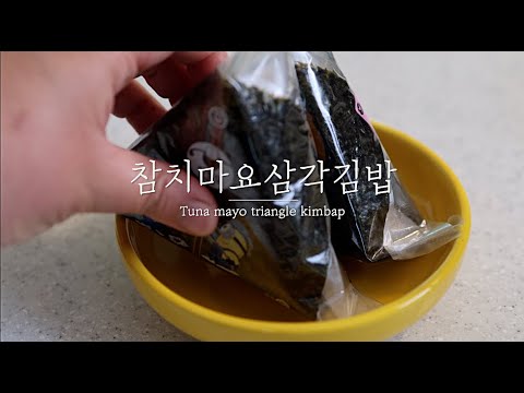 참치마요삼각김밥 이렇게 만드니깐 맛있다고 난리 Tuna mayo triangle kimbap