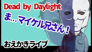 【DbDマイケル描く】お絵かき配信byイラスト担当むたまえる【雑談】